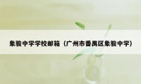 象骏中学学校邮箱（广州市番禺区象骏中学）