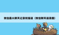 微信最火聊天记录祝福语（微信聊天语录图）