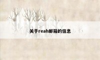 关于reah邮箱的信息