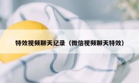 特效视频聊天记录（微信视频聊天特效）