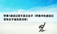 苹果7通话记录不显示名字（苹果手机通话记录有名字通讯录没有）