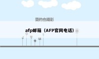 afp邮箱（AFP官网电话）