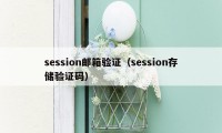 session邮箱验证（session存储验证码）