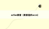 acfan黑客（黑客组织accn）