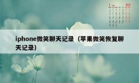 iphone微笑聊天记录（苹果微笑恢复聊天记录）