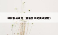 破解版易语言（易语言50完美破解版）