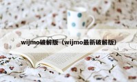 wijmo破解版（wijmo最新破解版）