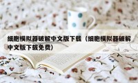 细胞模拟器破解中文版下载（细胞模拟器破解中文版下载免费）