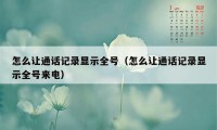 怎么让通话记录显示全号（怎么让通话记录显示全号来电）