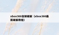 xbox360自制破解（xbox360最新破解教程）