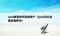 ipad邮箱如何添加账户（ipad怎么设置邮箱账号）