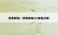 网易邮箱1（网易邮箱163邮箱注册）