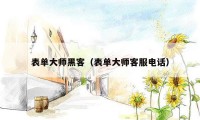 表单大师黑客（表单大师客服电话）