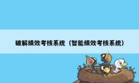 破解绩效考核系统（智能绩效考核系统）