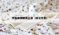 作死师傅聊天记录（师父作死）