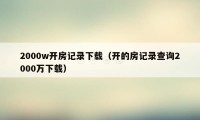 2000w开房记录下载（开的房记录查询2000万下载）