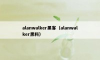 alanwalker黑客（alanwalker黑料）