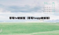 草莓tv破解版（草莓tvapp破解版）