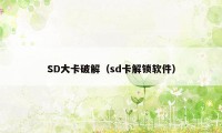 SD大卡破解（sd卡解锁软件）