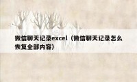 微信聊天记录excel（微信聊天记录怎么恢复全部内容）