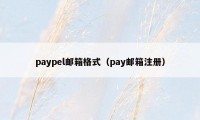 paypel邮箱格式（pay邮箱注册）