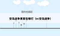 空岛战争黑客在哪打（ec空岛战争）