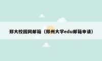 郑大校园网邮箱（郑州大学edu邮箱申请）