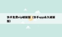 快手免费vip破解版（快手app永久破解版）