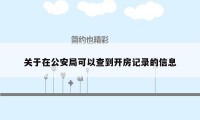 关于在公安局可以查到开房记录的信息