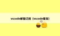 vscode邮箱订阅（vscode提交）