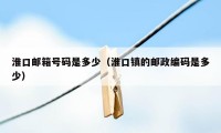 淮口邮箱号码是多少（淮口镇的邮政编码是多少）