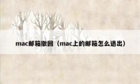 mac邮箱撤回（mac上的邮箱怎么退出）