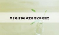 关于通过谁可以查开房记录的信息