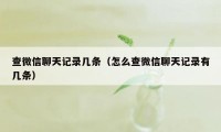 查微信聊天记录几条（怎么查微信聊天记录有几条）