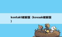 kontakt破解版（kovaak破解版）