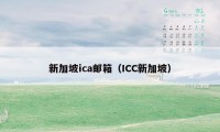 新加坡ica邮箱（ICC新加坡）