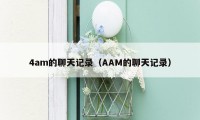 4am的聊天记录（AAM的聊天记录）