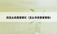 找怎么找黑客帮忙（怎么寻求黑客帮助）