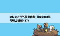 bu3gcn元气骑士破解（bu3gcn元气骑士破解437）