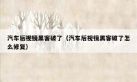 汽车后视镜黑客破了（汽车后视镜黑客破了怎么修复）