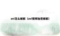 avi怎么破解（avi视频加密破解）