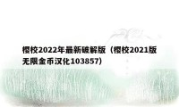 樱校2022年最新破解版（樱校2021版无限金币汉化103857）