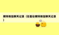 模特微信聊天记录（任嘉伦模特微信聊天记录）