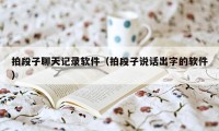 拍段子聊天记录软件（拍段子说话出字的软件）