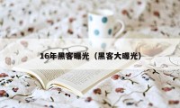 16年黑客曝光（黑客大曝光）