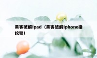 黑客破解ipad（黑客破解iphone指纹锁）