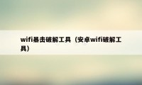 wifi暴击破解工具（安卓wifi破解工具）