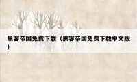 黑客帝国免费下载（黑客帝国免费下载中文版）