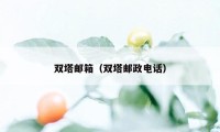 双塔邮箱（双塔邮政电话）