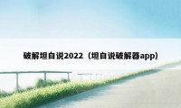 破解坦白说2022（坦白说破解器app）